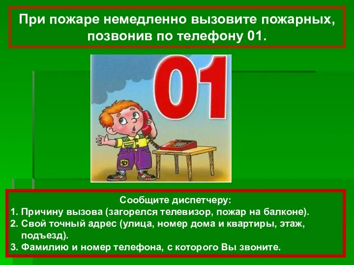 Сообщите диспетчеру: 1. Причину вызова (загорелся телевизор, пожар на балконе).