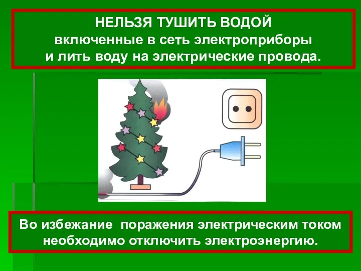 НЕЛЬЗЯ ТУШИТЬ ВОДОЙ включенные в сеть электроприборы и лить воду