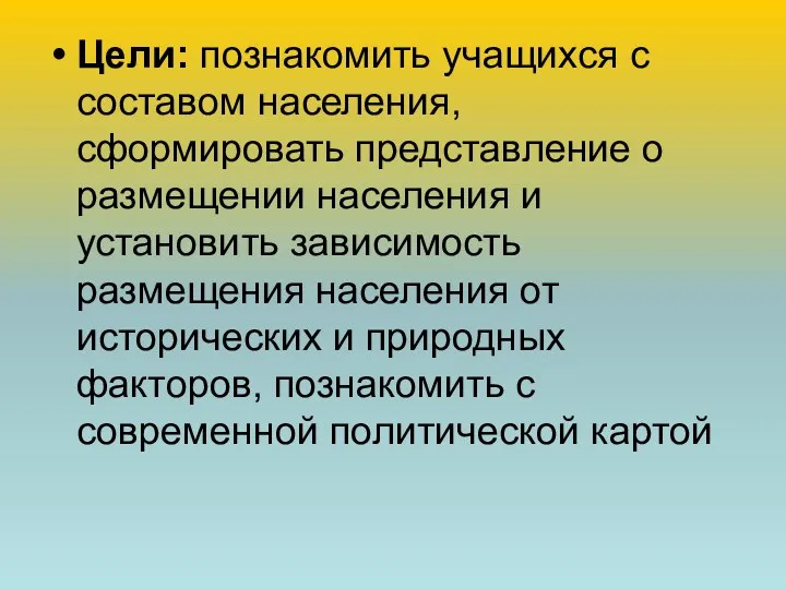 Цели: познакомить учащихся с составом населения, сформировать представление о размещении