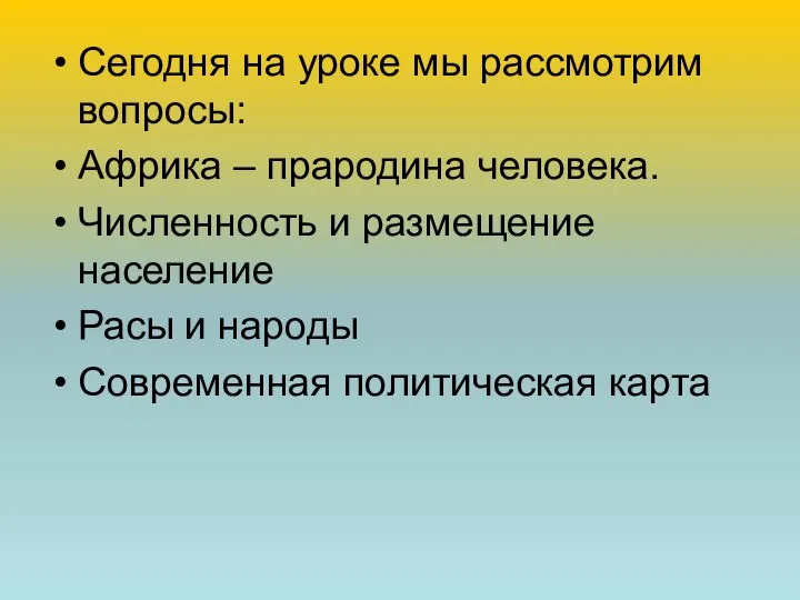 Сегодня на уроке мы рассмотрим вопросы: Африка – прародина человека.