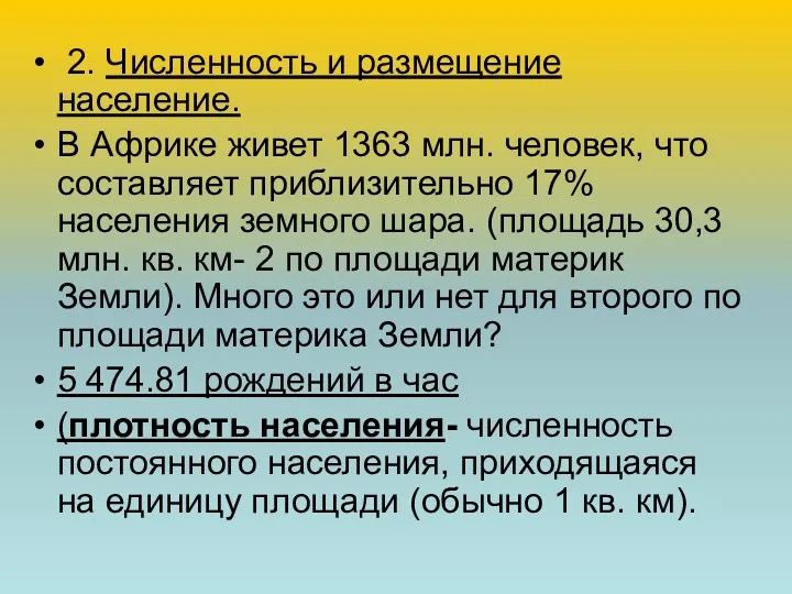 2. Численность и размещение население. В Африке живет 1363 млн.