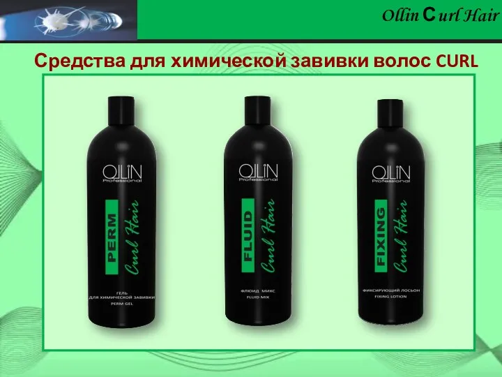Ollin Сurl Hair Средства для химической завивки волос CURL HAIR
