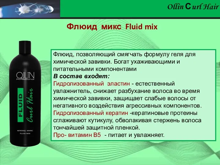 Ollin Сurl Hair Флюид микс Fluid mix Флюид, позволяющий смягчать