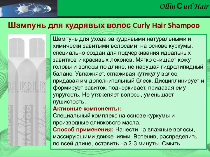 Ollin Сurl Hair Шампунь для кудрявых волос Curly Hair Shampoo