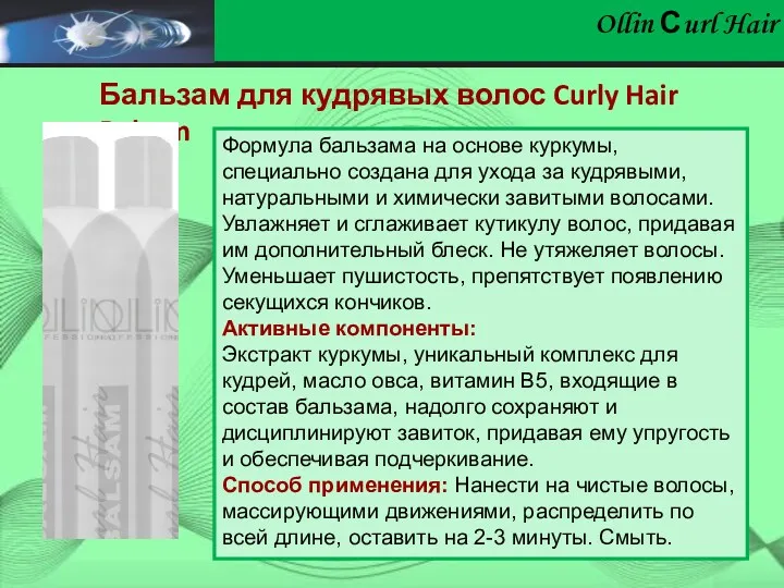 Ollin Сurl Hair Бальзам для кудрявых волос Curly Hair Balsam