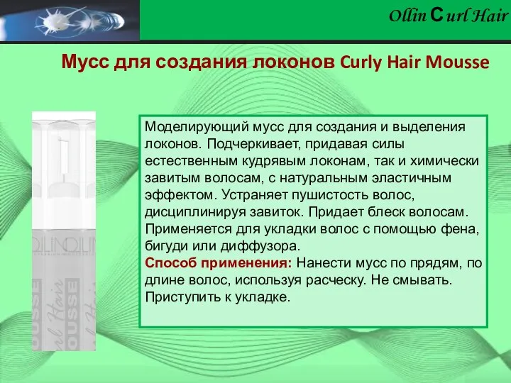 Ollin Сurl Hair Мусс для создания локонов Curly Hair Mousse