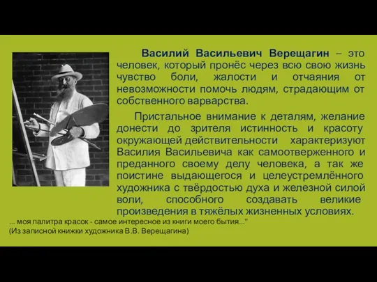 Василий Васильевич Верещагин – это человек, который пронёс через всю