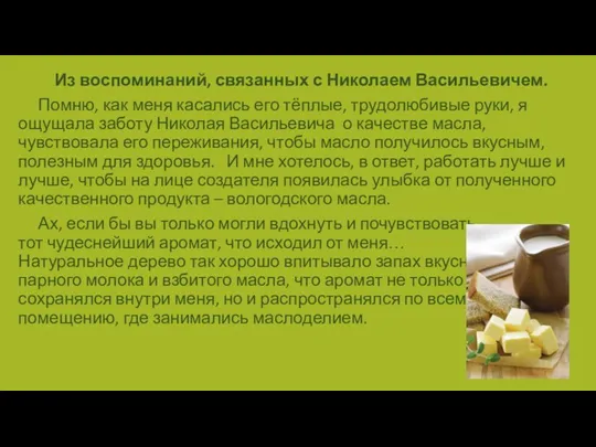 Из воспоминаний, связанных с Николаем Васильевичем. Помню, как меня касались