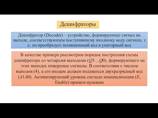 Дешифраторы Дешифратор (Decoder) – устройство, формирующее сигнал на выходе, соответствующем