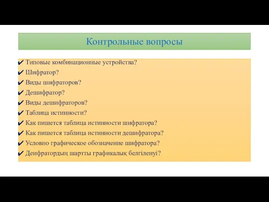 Контрольные вопросы Типовые комбинационные устройства? Шифратор? Виды шифраторов? Дешифратор? Виды