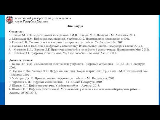 Литература Основная: 1.Немцов М.В. Электротехника и электроника. / М.В. Немцов,