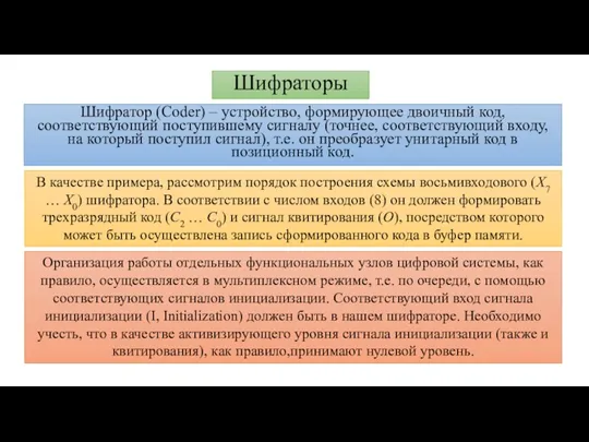 Шифраторы Шифратор (Coder) – устройство, формирующее двоичный код, соответствующий поступившему