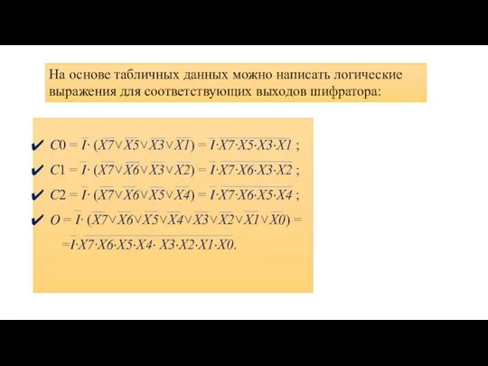 ?0 = ?· (X7˅X5˅X3˅X1) = ?·X7·X5·X3·X1 ; ?1 = ?·