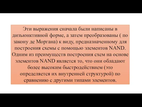 Эти выражения сначала были написаны в дизъюнктивной форме, а затем