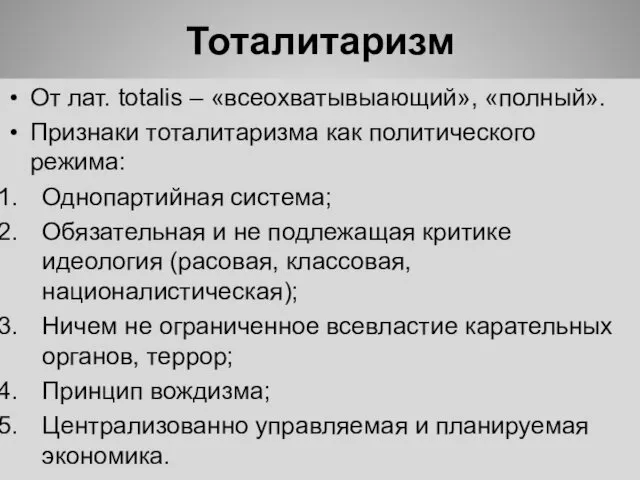 Тоталитаризм От лат. totalis – «всеохватывыающий», «полный». Признаки тоталитаризма как