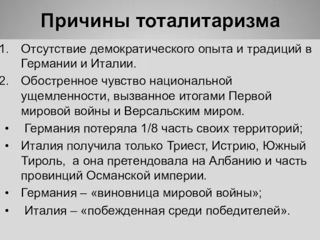 Причины тоталитаризма Отсутствие демократического опыта и традиций в Германии и Италии. Обостренное чувство