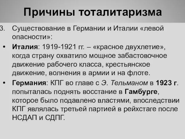 Причины тоталитаризма Существование в Германии и Италии «левой опасности»: Италия: