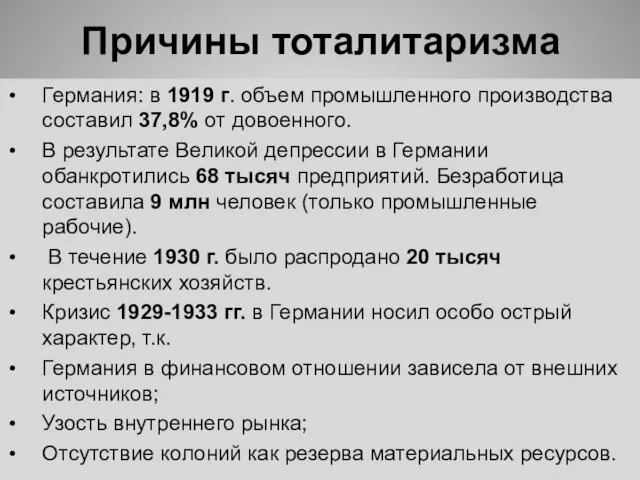 Причины тоталитаризма Германия: в 1919 г. объем промышленного производства составил