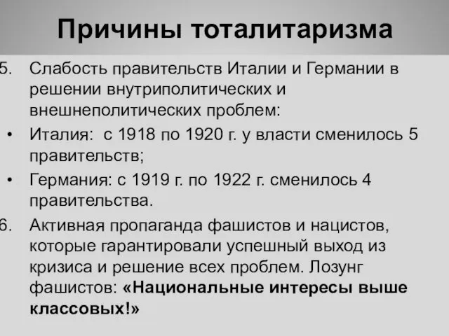 Причины тоталитаризма Слабость правительств Италии и Германии в решении внутриполитических и внешнеполитических проблем: