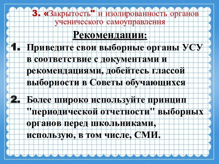 3. «Закрытость" и изолированность органов ученического самоуправления Рекомендации: Приведите свои