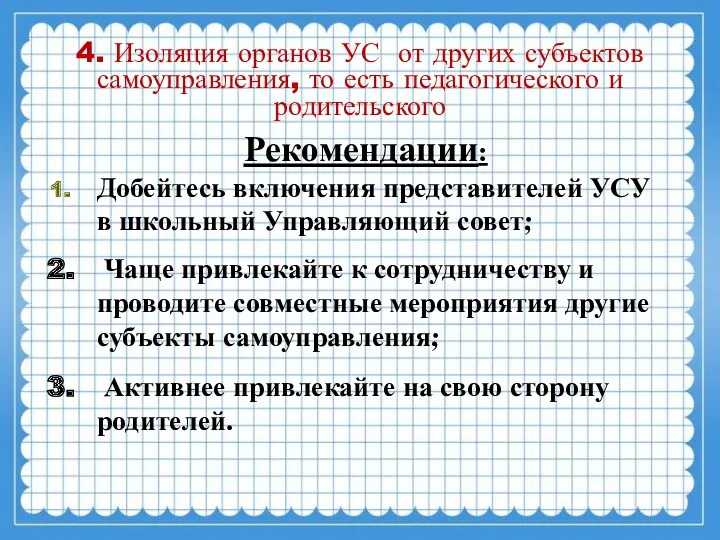 4. Изоляция органов УС от других субъектов самоуправления, то есть