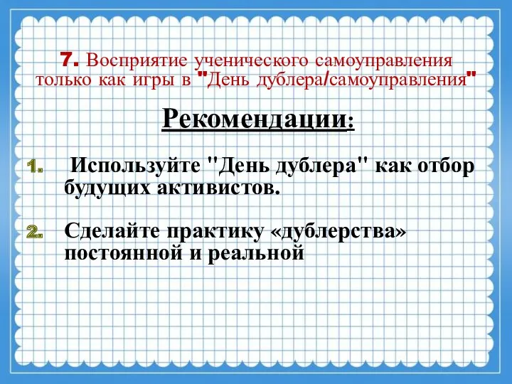 7. Восприятие ученического самоуправления только как игры в "День дублера/самоуправления"