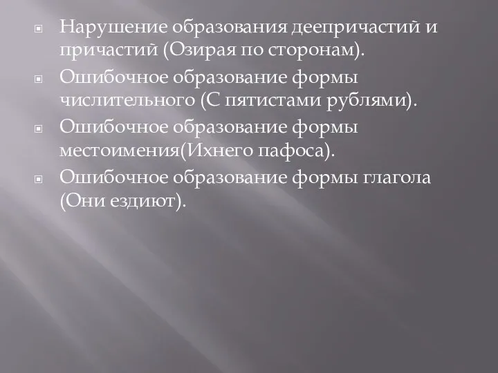 Нарушение образования деепричастий и причастий (Озирая по сторонам). Ошибочное образование