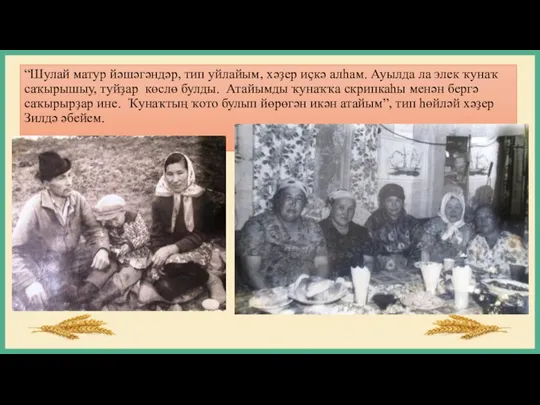 “Шулай матур йәшәгәндәр, тип уйлайым, хәҙер иҫкә алһам. Ауылда ла элек ҡунаҡ саҡырышыу,