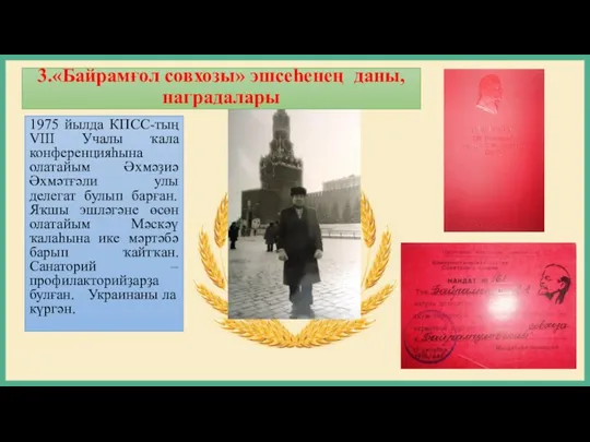 3.«Байрамғол совхозы» эшсеһенең даны, наградалары 1975 йылда КПСС-тың VIII Учалы