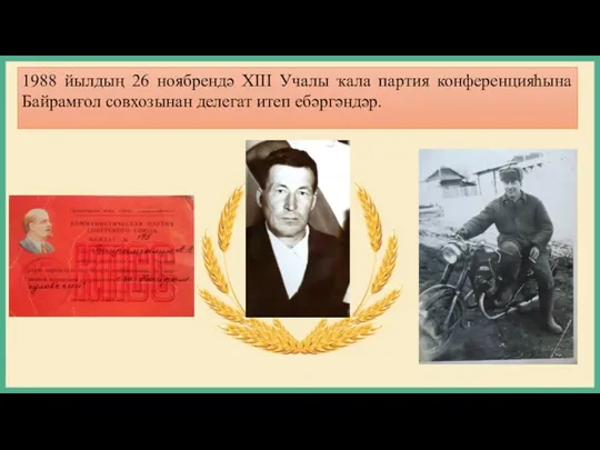 1988 йылдың 26 ноябрендә XIII Учалы ҡала партия конференцияһына Байрамғол совхозынан делегат итеп ебәргәндәр.