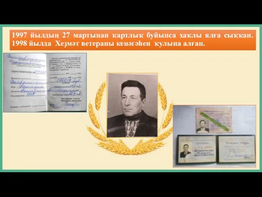 1997 йылдың 27 мартынан ҡартлыҡ буйынса хаҡлы ялға сыҡҡан. 1998 йылда Хеҙмәт ветераны кенәгәһен ҡулына алған.