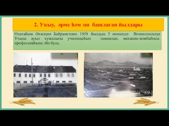 2. Уҡыу, әрме һәм эш башлаған йылдары Олатайым Әхмәҙиә Байрамғәлин