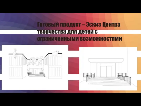 Готовый продукт – Эскиз Центра творчества для детей с ограниченными возможностями