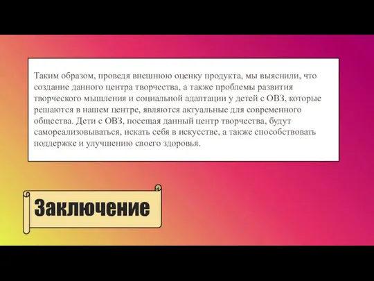 Заключение Таким образом, проведя внешнюю оценку продукта, мы выяснили, что