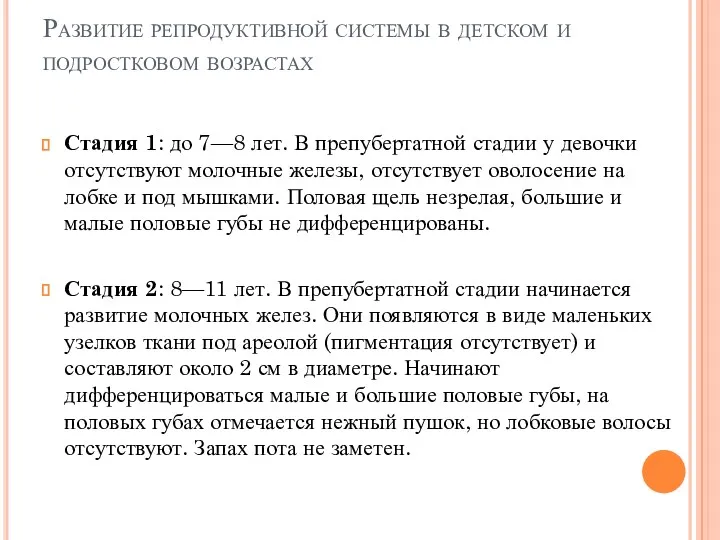 Развитие репродуктивной системы в детском и подростковом возрастах Стадия 1: до 7—8 лет.