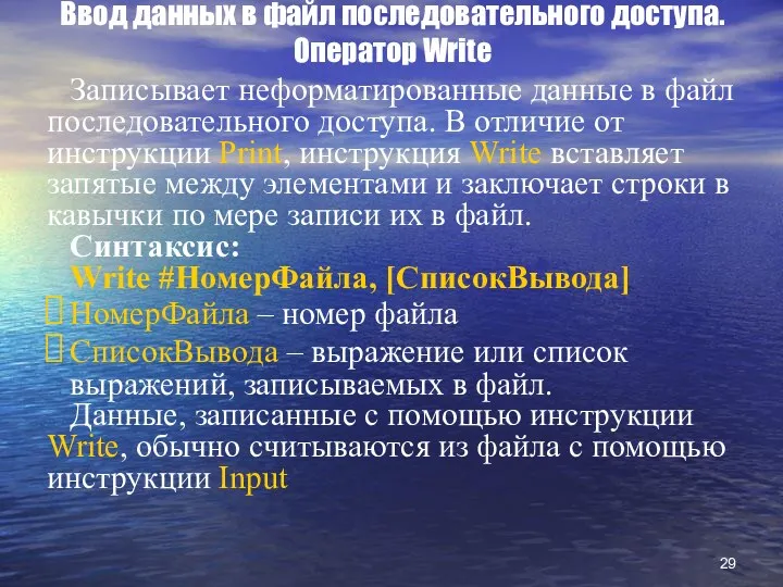 Ввод данных в файл последовательного доступа. Оператор Write Записывает неформатированные