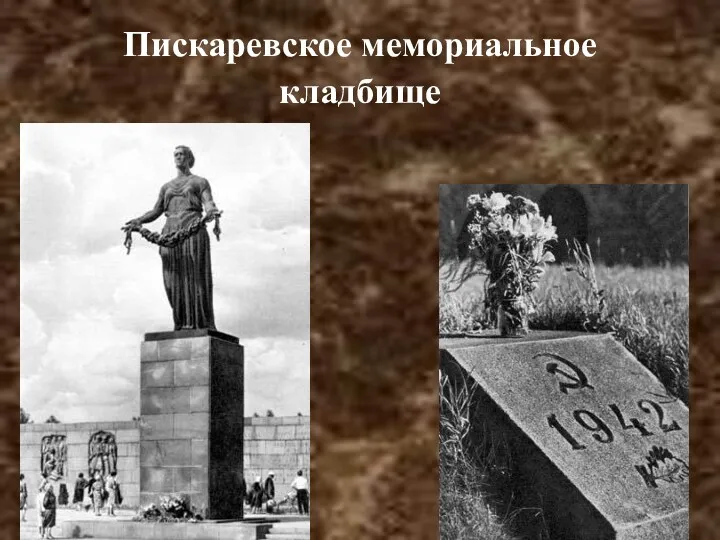 Пискаревское мемориальное кладбище