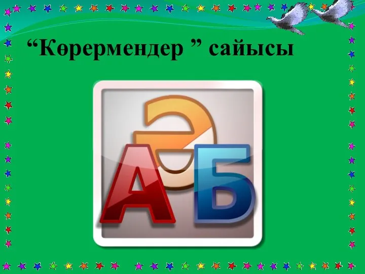 “Көрермендер ” сайысы