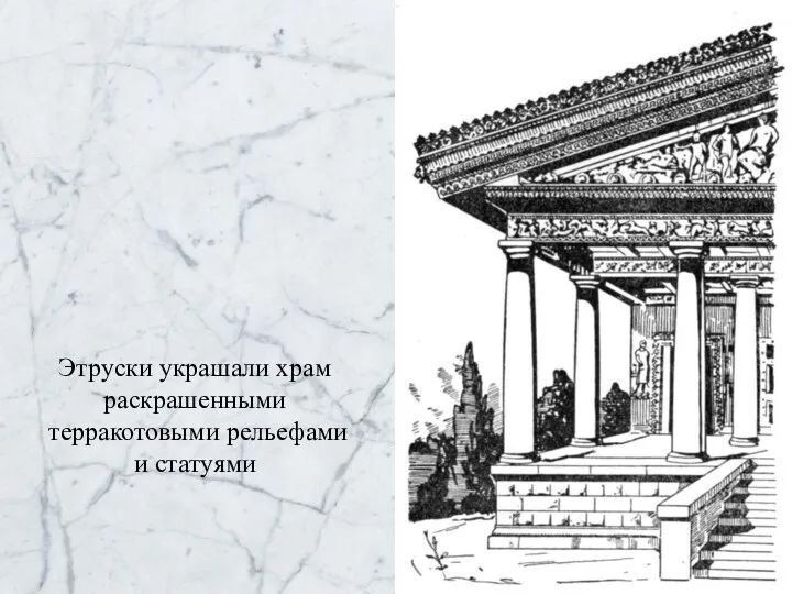 Этруски украшали храм раскрашенными терракотовыми рельефами и статуями