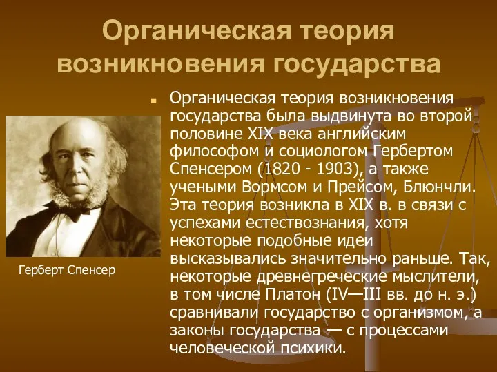 Органическая теория возникновения государства Органическая теория возникновения государства была выдвинута