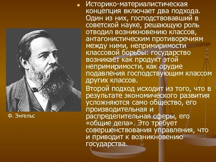 Историко-материалистическая концепция включает два подхода. Один из них, господствовавший в