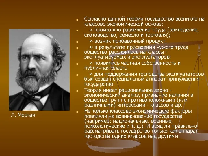 Согласно данной теории государство возникло на классово-экономической основе: ≈ произошло