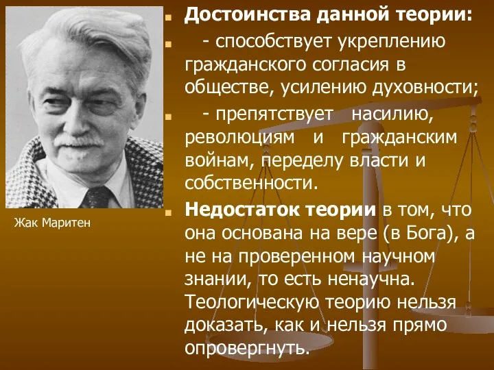 Достоинства данной теории: - способствует укреплению гражданского согласия в обществе,