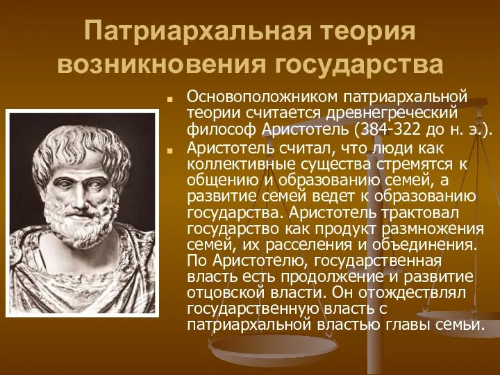 Патриархальная теория возникновения государства Основоположником патриархальной теории считается древнегреческий философ