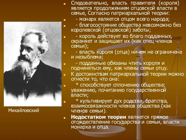 Следовательно, власть правителя (короля) является продолжением отцовской власти в семье,