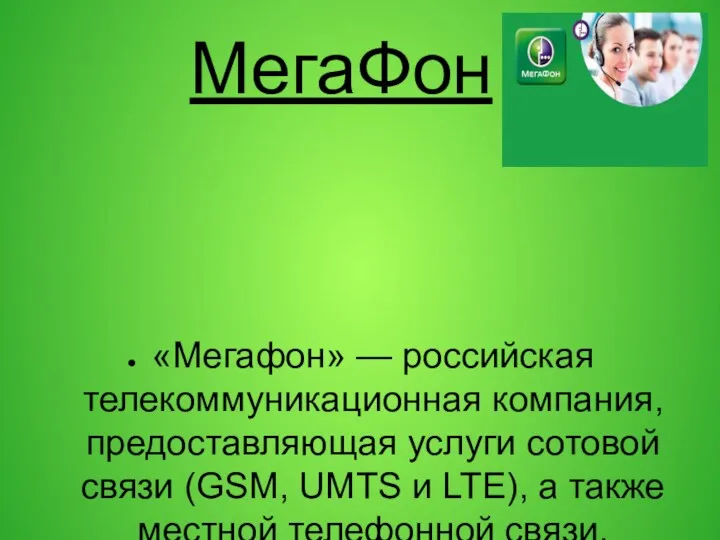 МегаФон «Мегафон» — российская телекоммуникационная компания, предоставляющая услуги сотовой связи (GSM, UMTS и