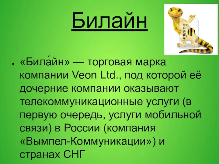 Билайн «Била́йн» — торговая марка компании Veon Ltd., под которой её дочерние компании