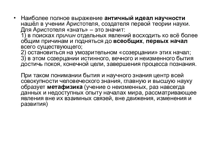 Наиболее полное выражение античный идеал научности нашёл в учении Аристотеля,