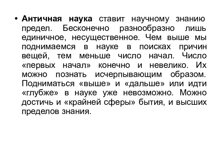 Античная наука ставит научному знанию предел. Бесконечно разнообразно лишь единичное,