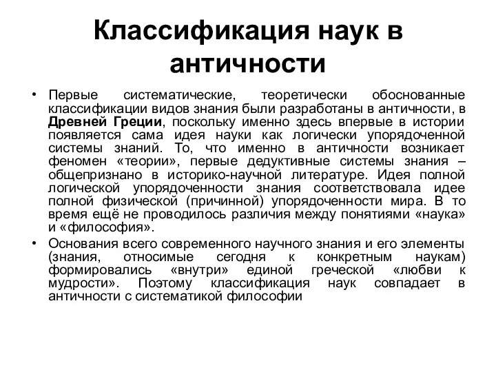 Классификация наук в античности Первые систематические, теоретически обоснованные классификации видов